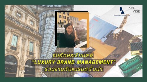 รีวิว domus academy master in luxury brand management by toey