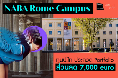 ทุน ป.โท ออกแบบ อิตาลี NABA-Scholarship-Master-of-Arts-Rome-campus